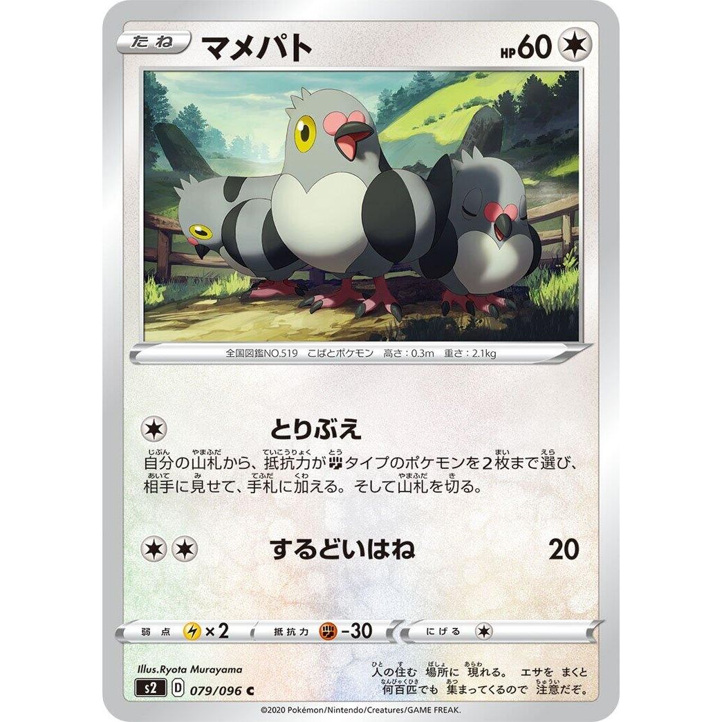 Image for Pidove (079/096) (S2) - Pokemon Japan