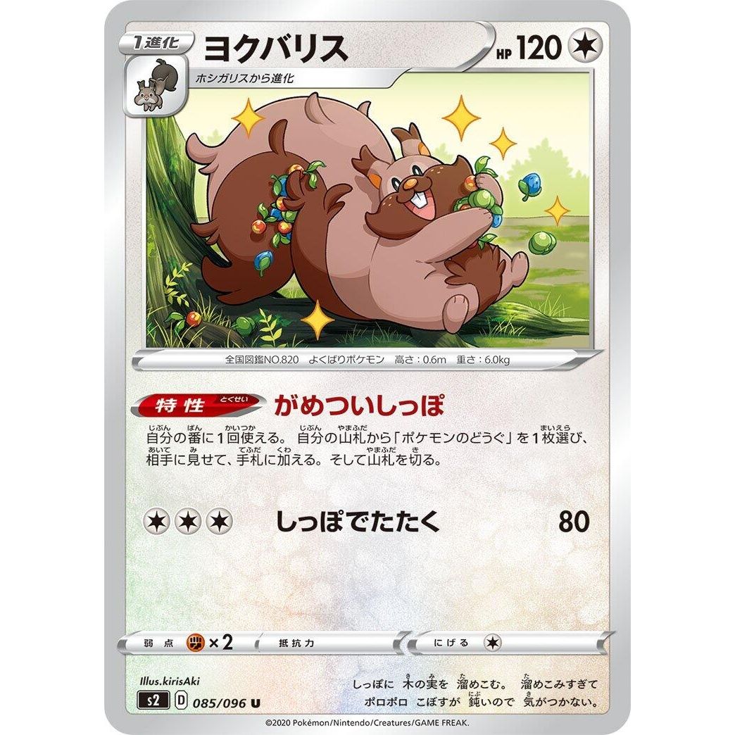Image for Greedent (085/096) (S2) - Pokemon Japan
