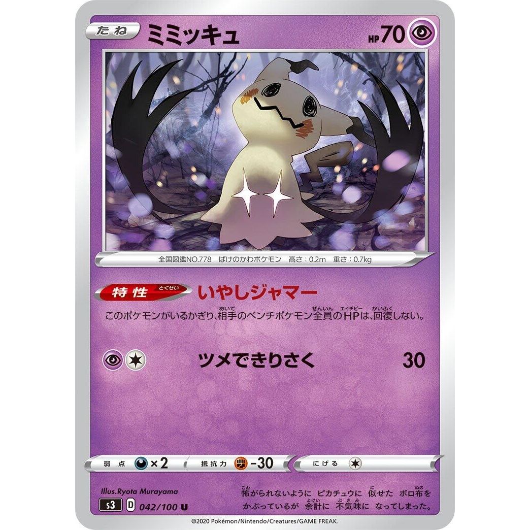 Image for Mimikyu (042/100) (S3) - Pokemon Japan