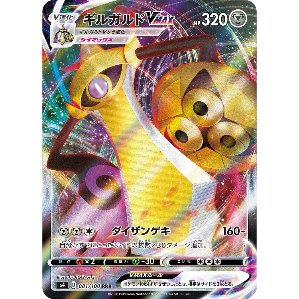 Image for Aegislash VMAX (081/100) (S4) - Pokemon Japan