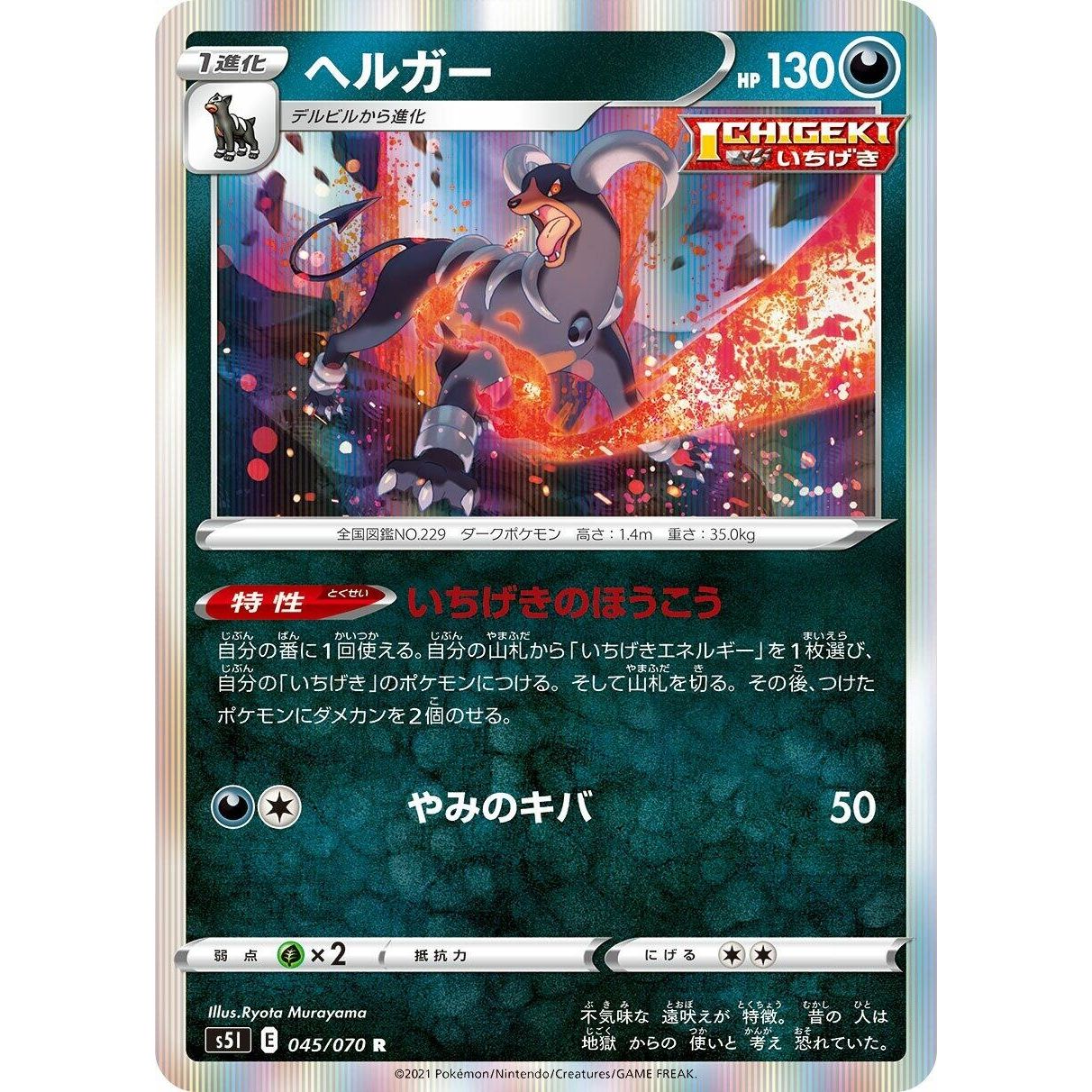 Image for Houndoom (045/070) (S5I) - Pokemon Japan