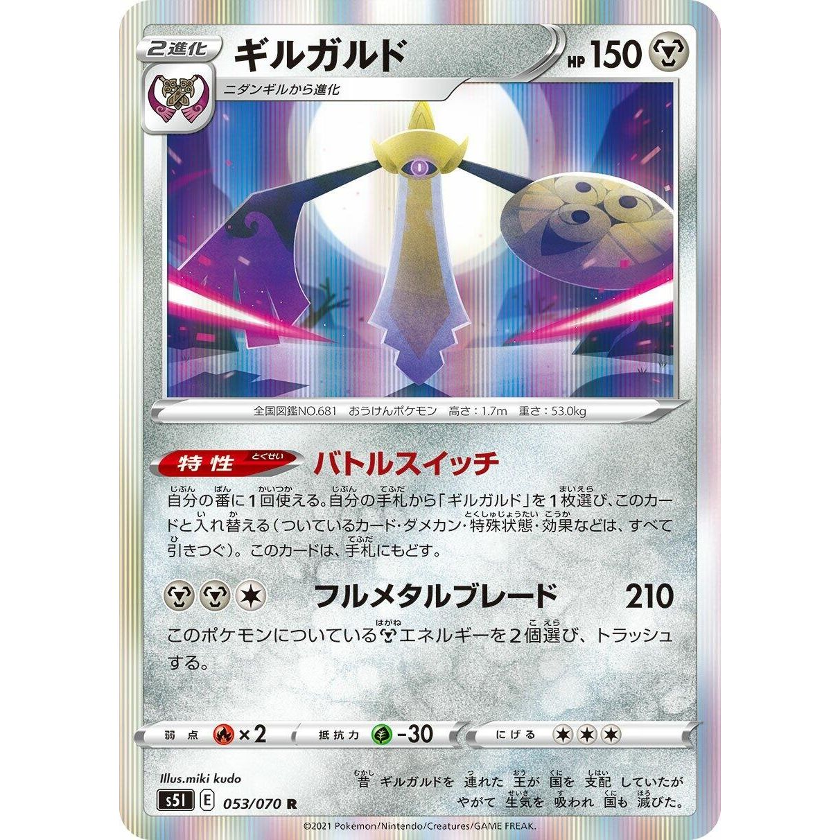 Image for Aegislash (053/070) (S5I) - Pokemon Japan