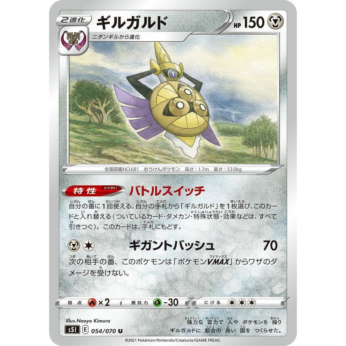 Image for Aegislash (054/070) (S5I) - Pokemon Japan