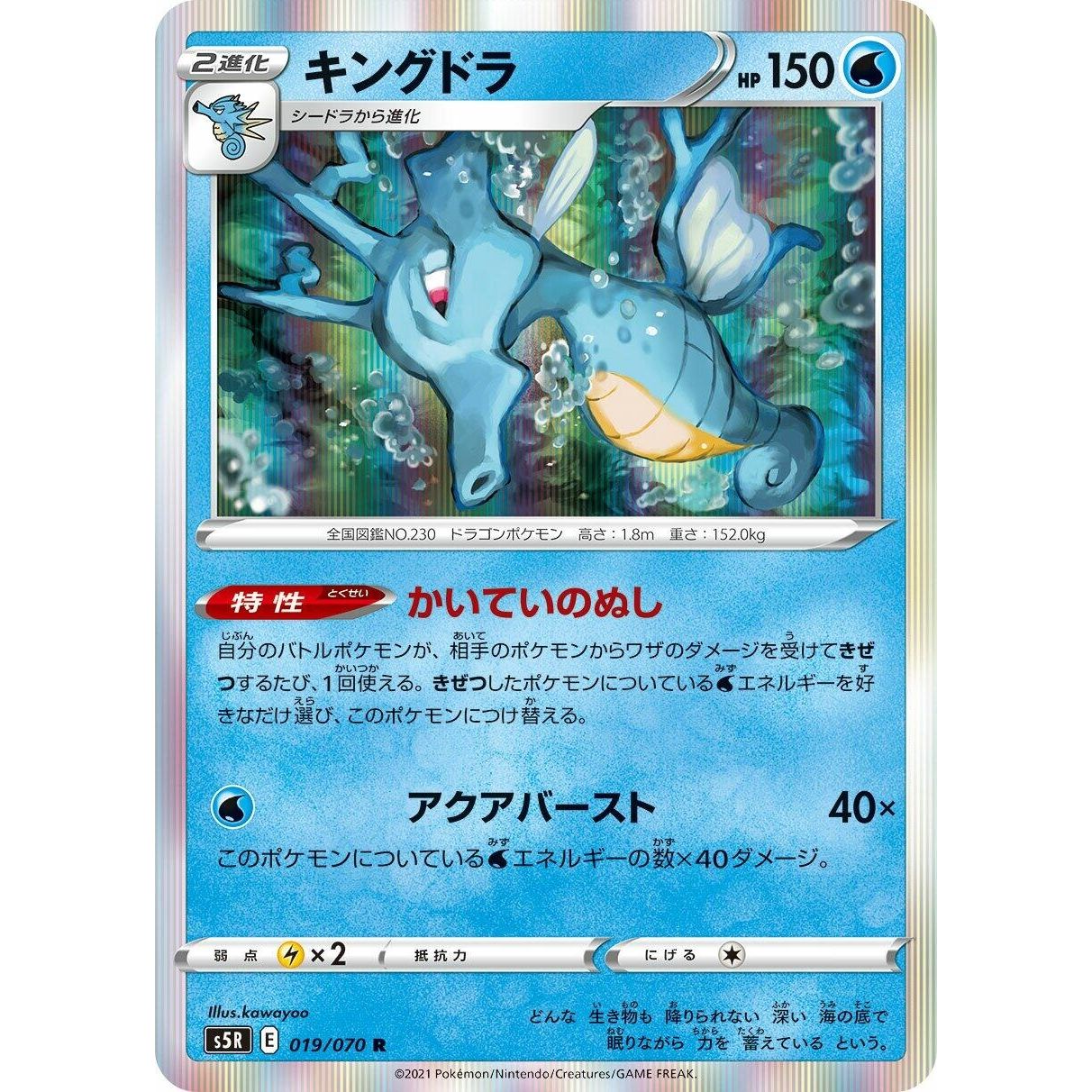 Image for Kingdra (019/070) (S5R) - Pokemon Japan