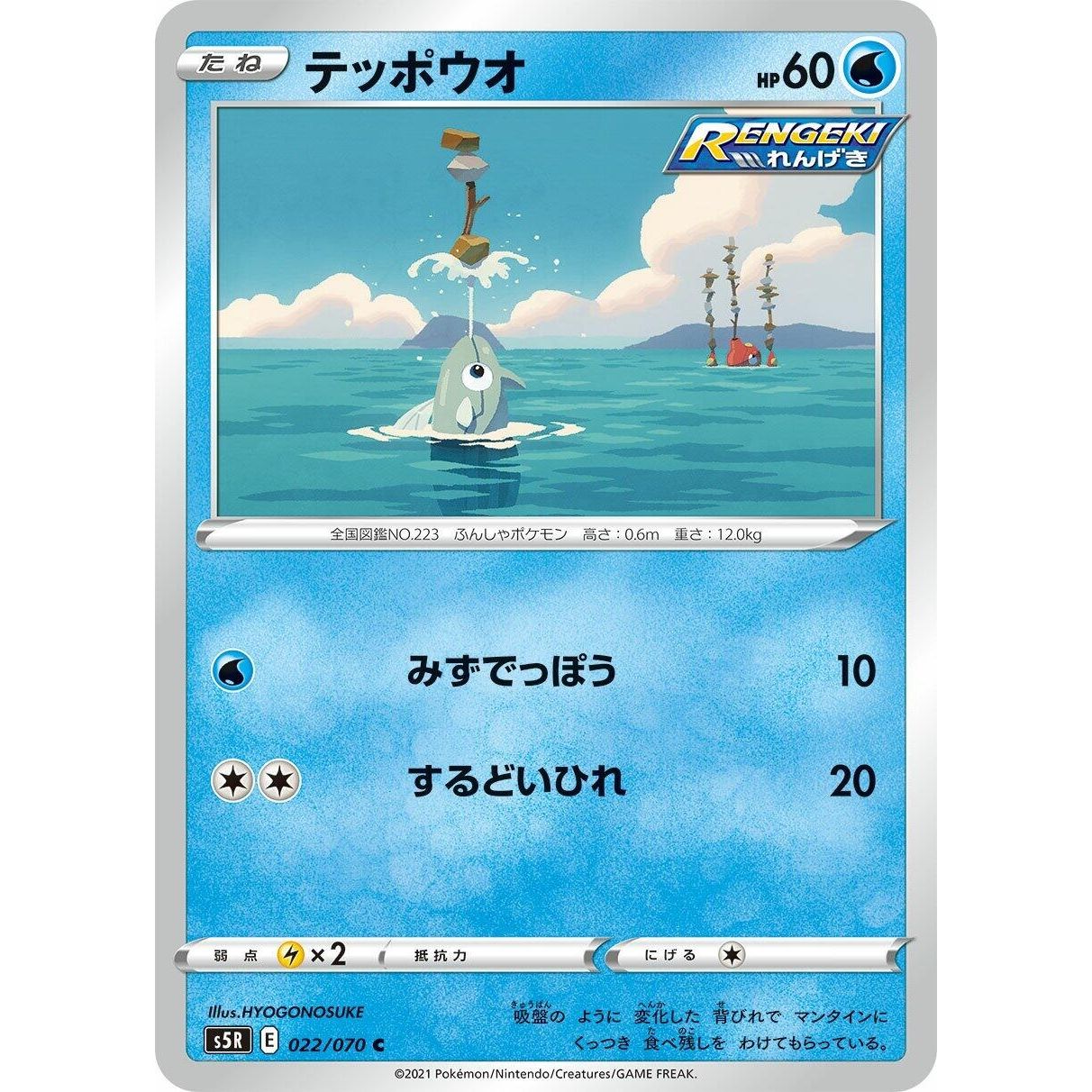 Image for Remoraid (022/070) (S5R) - Pokemon Japan