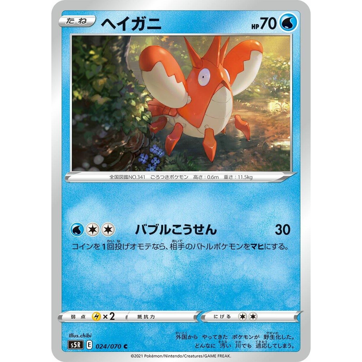 Image for Corphish (024/070) (S5R) - Pokemon Japan