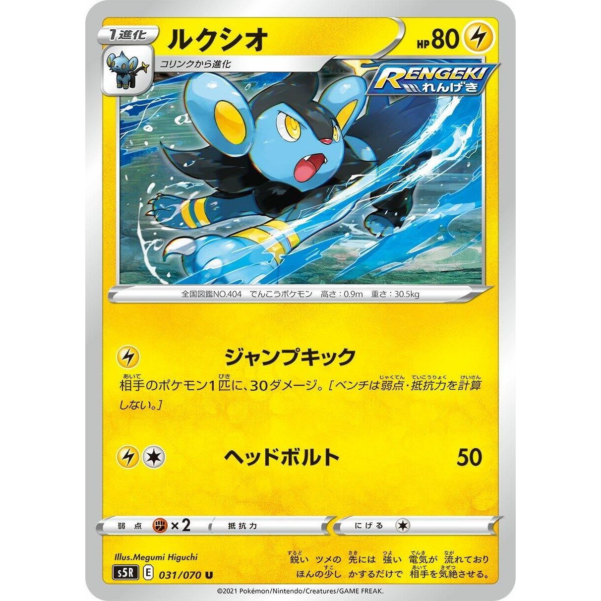 Image for Luxio (031/070) (S5R) - Pokemon Japan