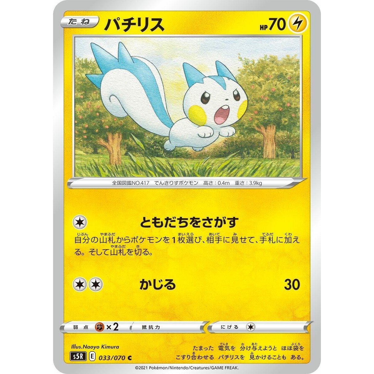 Image for Pachirisu (033/070) (S5R) - Pokemon Japan