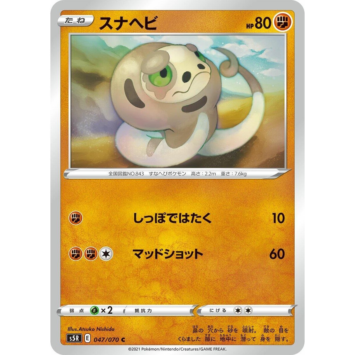 Image for Silicobra (047/070) (S5R) - Pokemon Japan