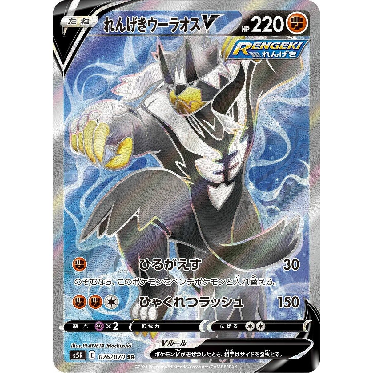 Image for Rapid Strike Urshifu V (076/070) (S5R) - Pokemon Japan