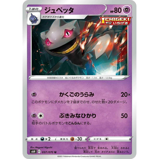 Image for Banette (037/070) (S6H) - Pokemon Japan