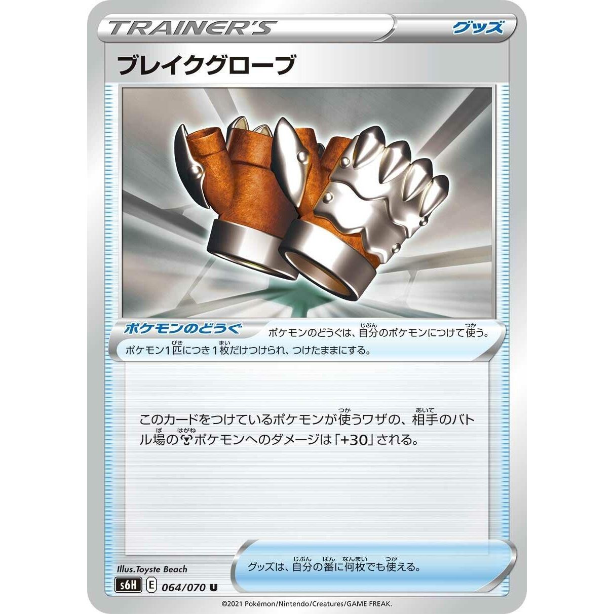 Image for Crushing Gloves (064/070) (S6H) - Pokemon Japan