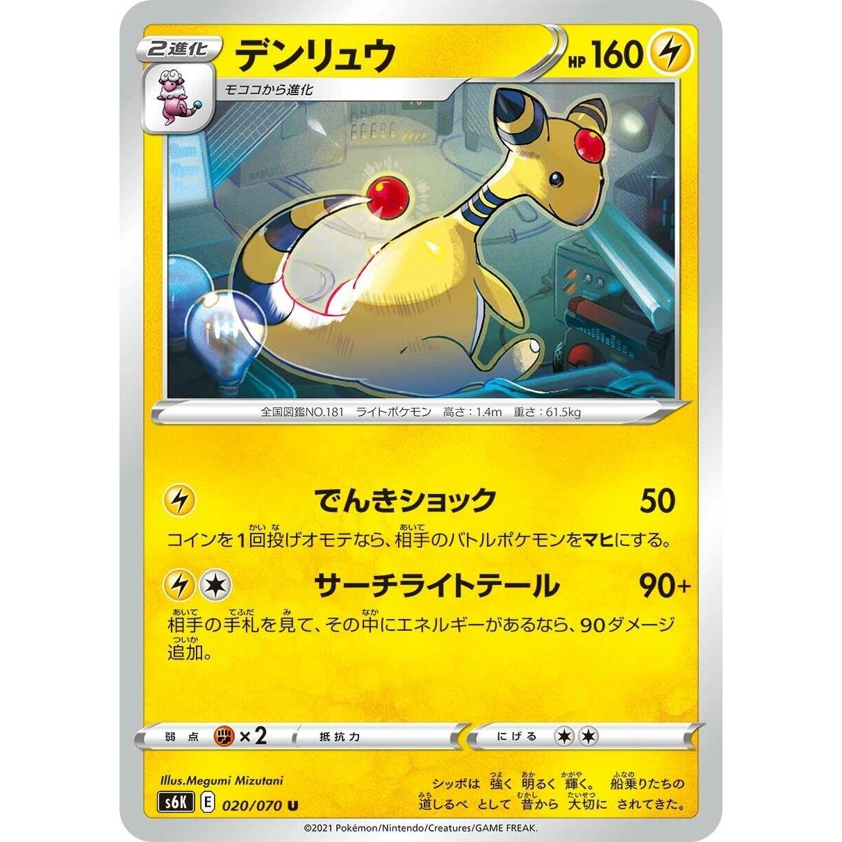 Image for Ampharos (020/070) (S6K) - Pokemon Japan