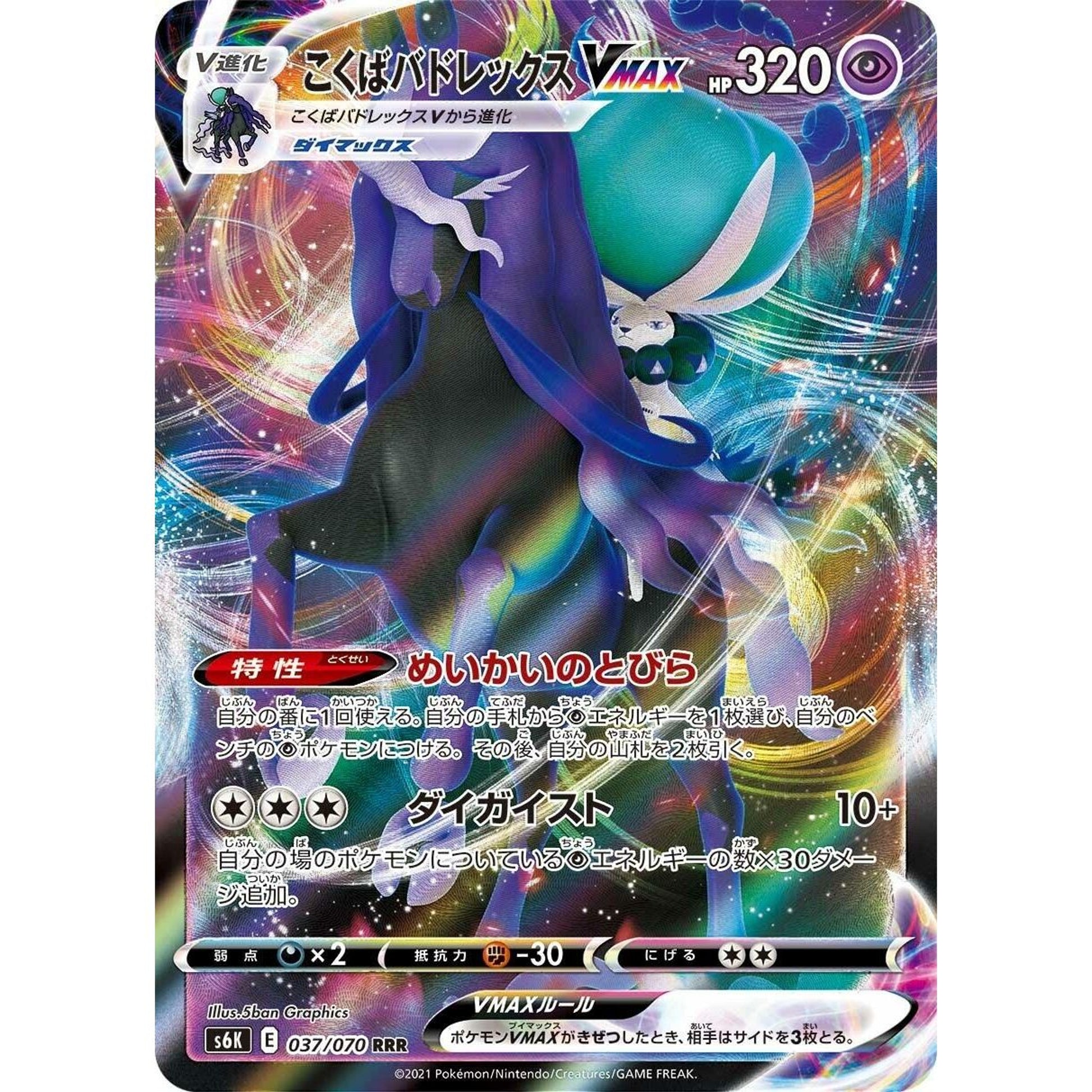 Image for Shadow Rider Calyrex VMAX (037/070) (S6K) - Pokemon Japan