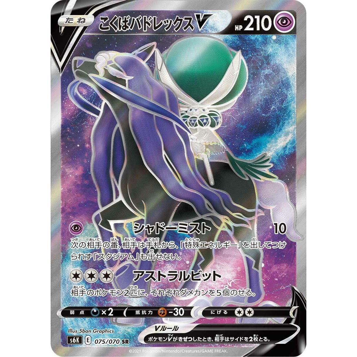 Image for Shadow Rider Calyrex V (075/070) (S6K) - Pokemon Japan