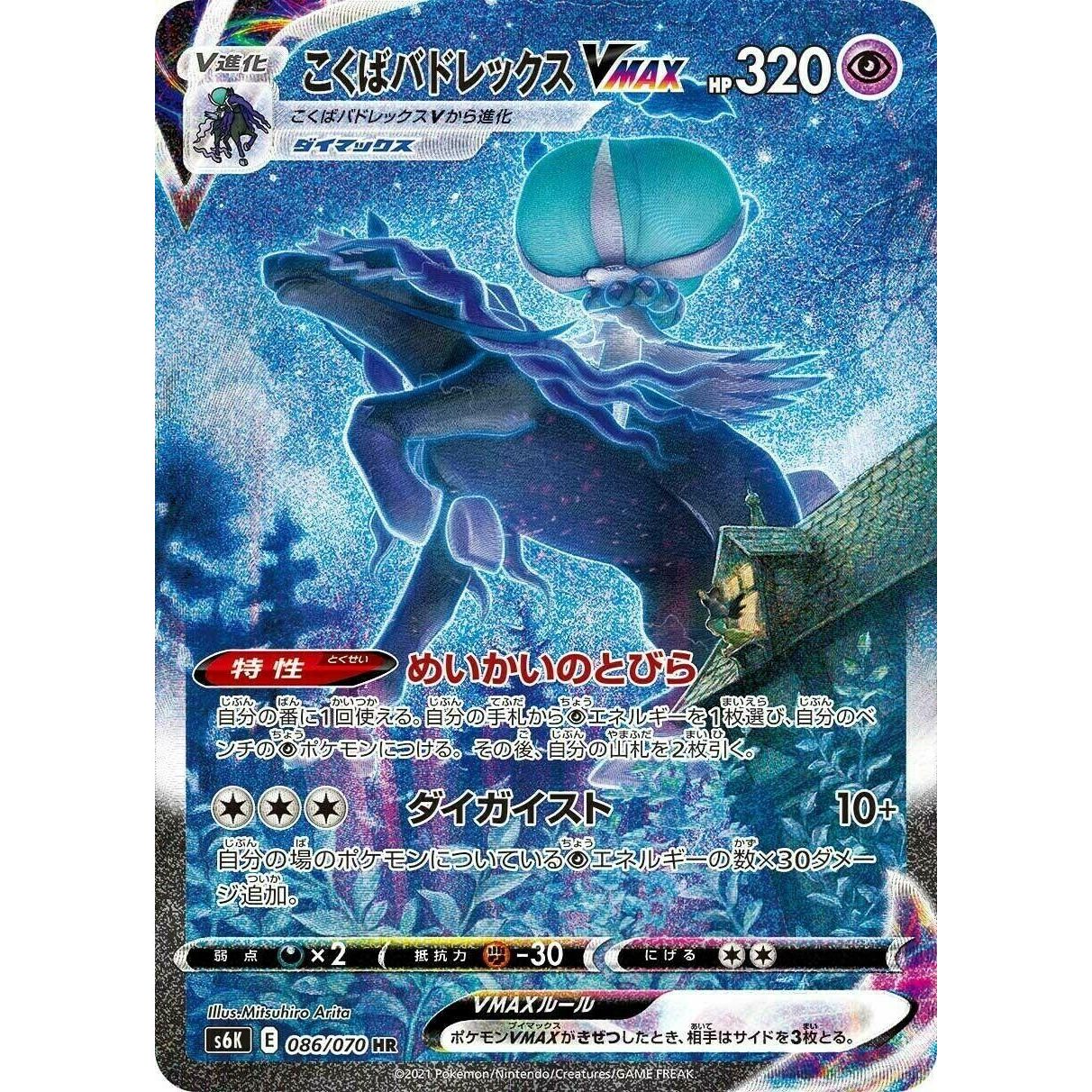 Image for Shadow Rider Calyrex VMAX (086/070) (S6K) - Pokemon Japan
