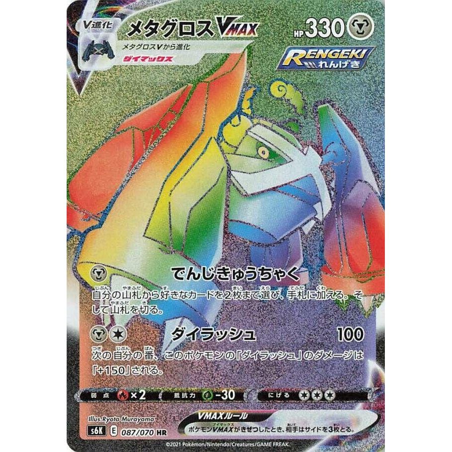 Image for Metagross VMAX (087/070) (S6K) - Pokemon Japan