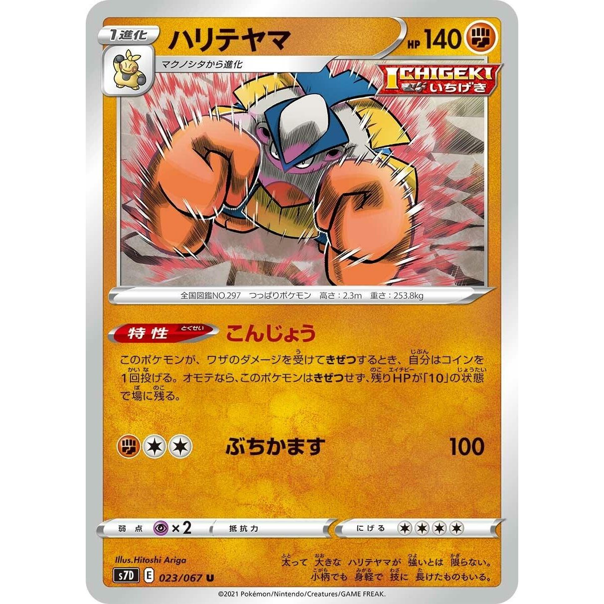Image for Hariyama (023/067) (S7D) - Pokemon Japan