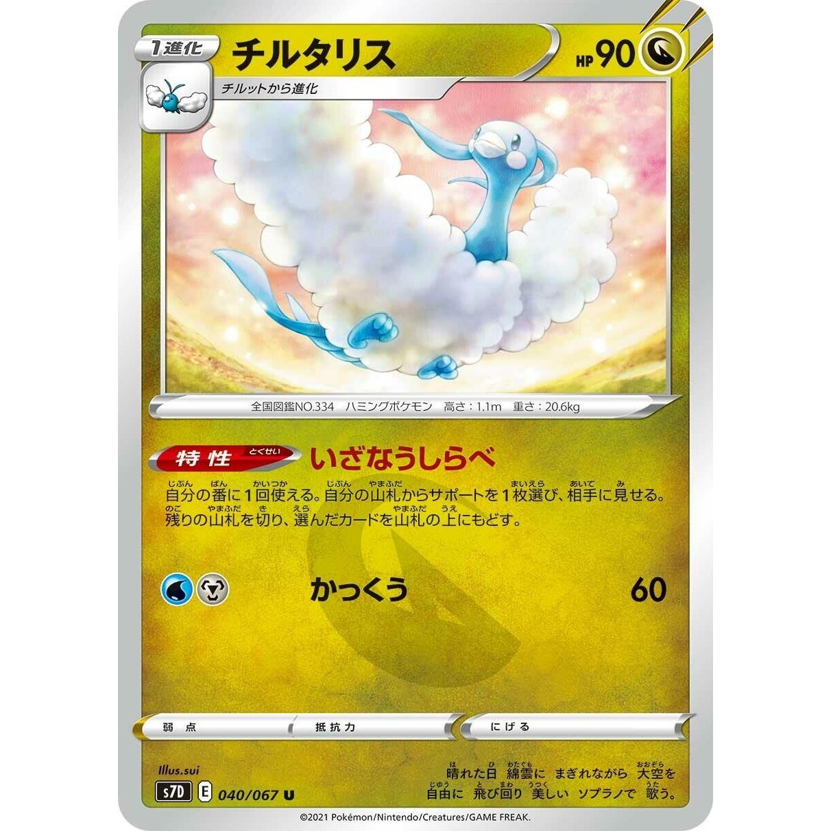 Image for Altaria (040/067) (S7D) - Pokemon Japan