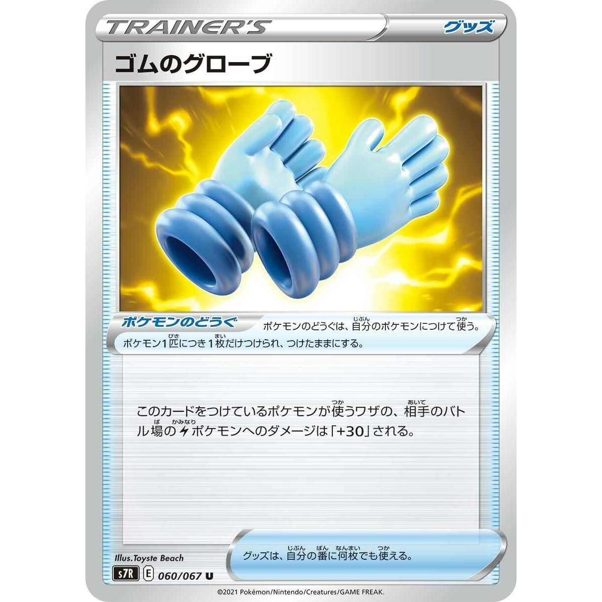 Image for Rubber Gloves (060/067) (S7R) - Pokemon Japan