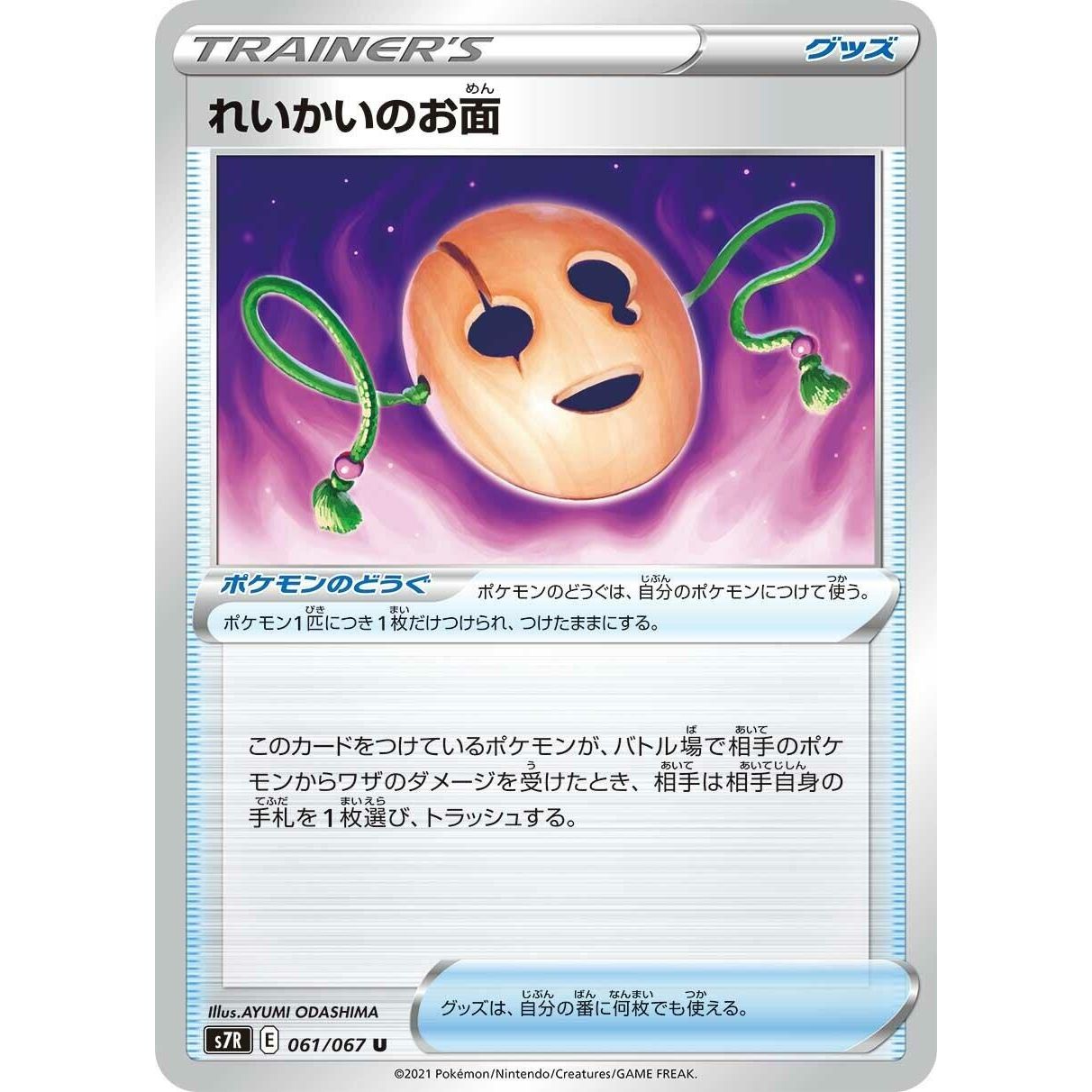 Image for Spirit Mask (061/067) (S7R) - Pokemon Japan