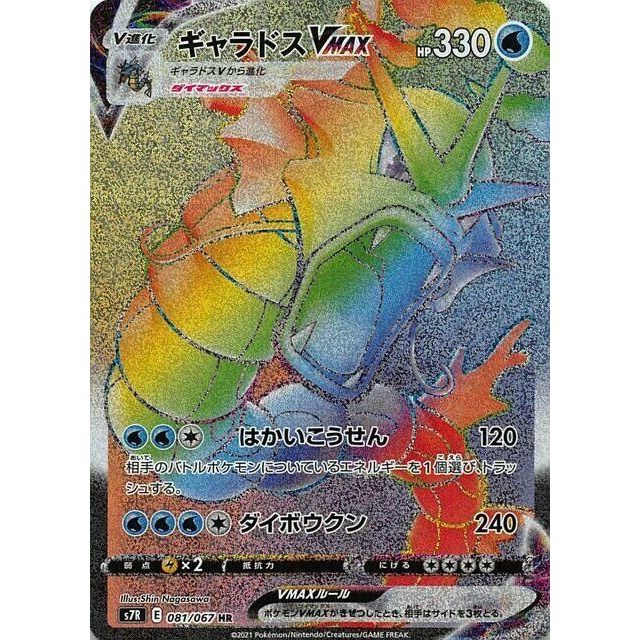 Image for Gyarados VMAX (081/067) (S7R) - Pokemon Japan
