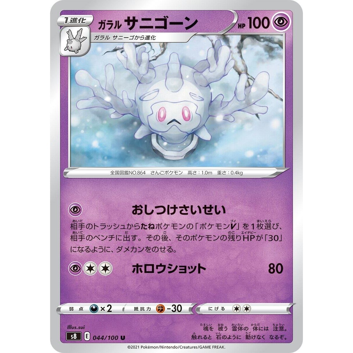 Image for Galarian Cursola (044/100) (S8) - Pokemon Japan