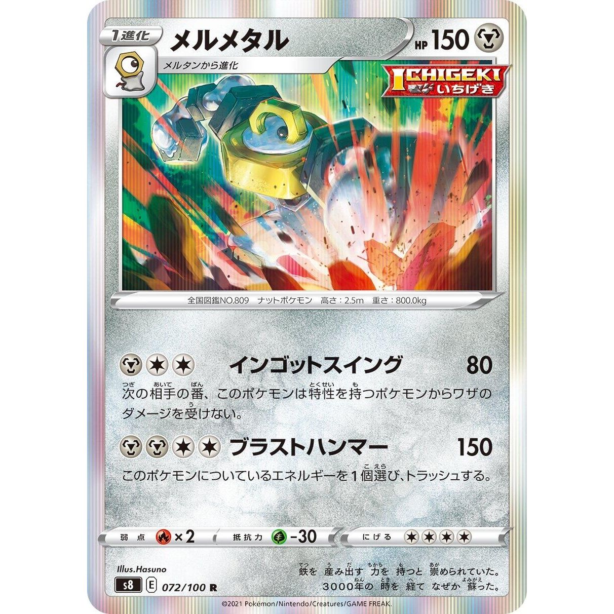 Image for Melmetal (072/100) (S8) - Pokemon Japan