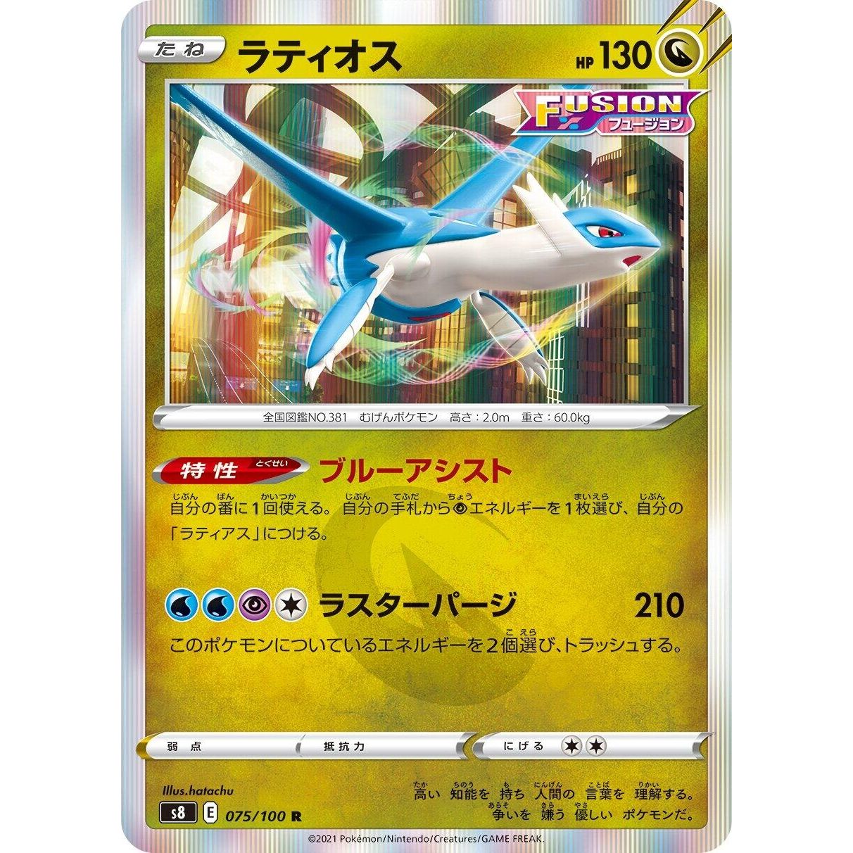Image for Latios (075/100) (S8) - Pokemon Japan