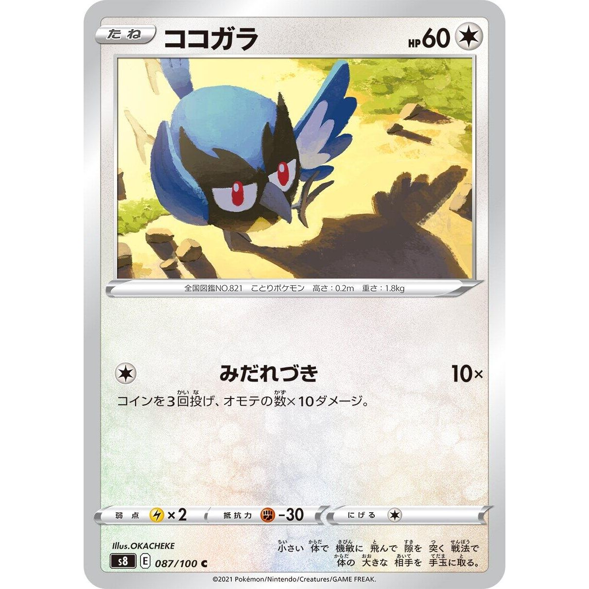 Image for Rookidee (087/100) (S8) - Pokemon Japan