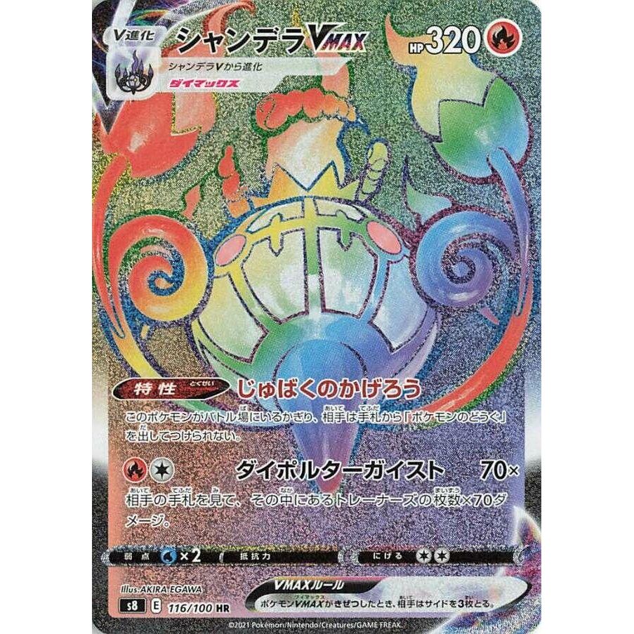 Image for Chandelure VMAX (116/100) (S8) - Pokemon Japan