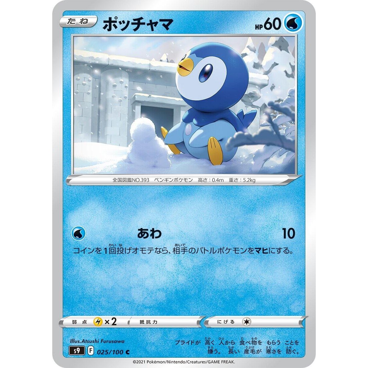 Image for Piplup (025/100) (S9) - Pokemon Japan