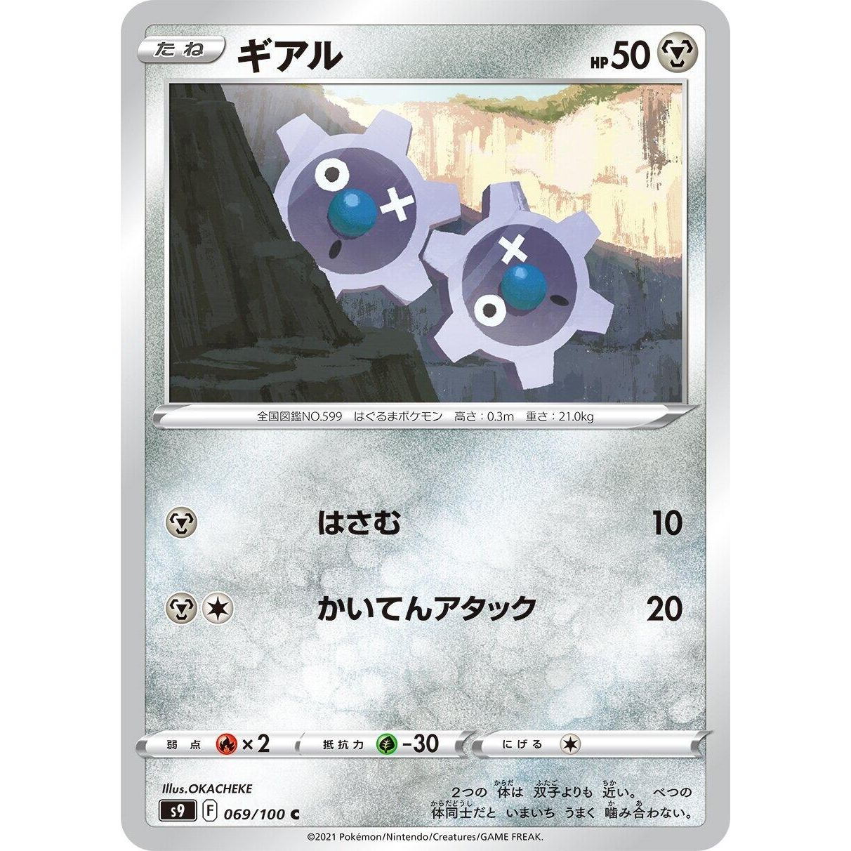 Image for Klink (069/100) (S9) - Pokemon Japan