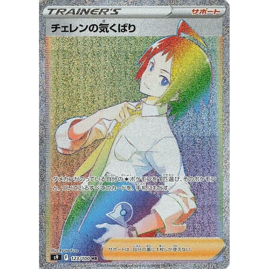 Image for Cheren's Care (123/100) (S9) - Pokemon Japan