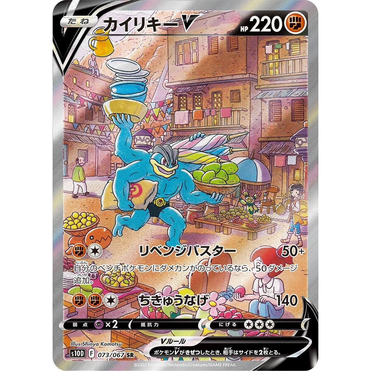 Image for Machamp V (073/067) (S10D) - Pokemon Japan