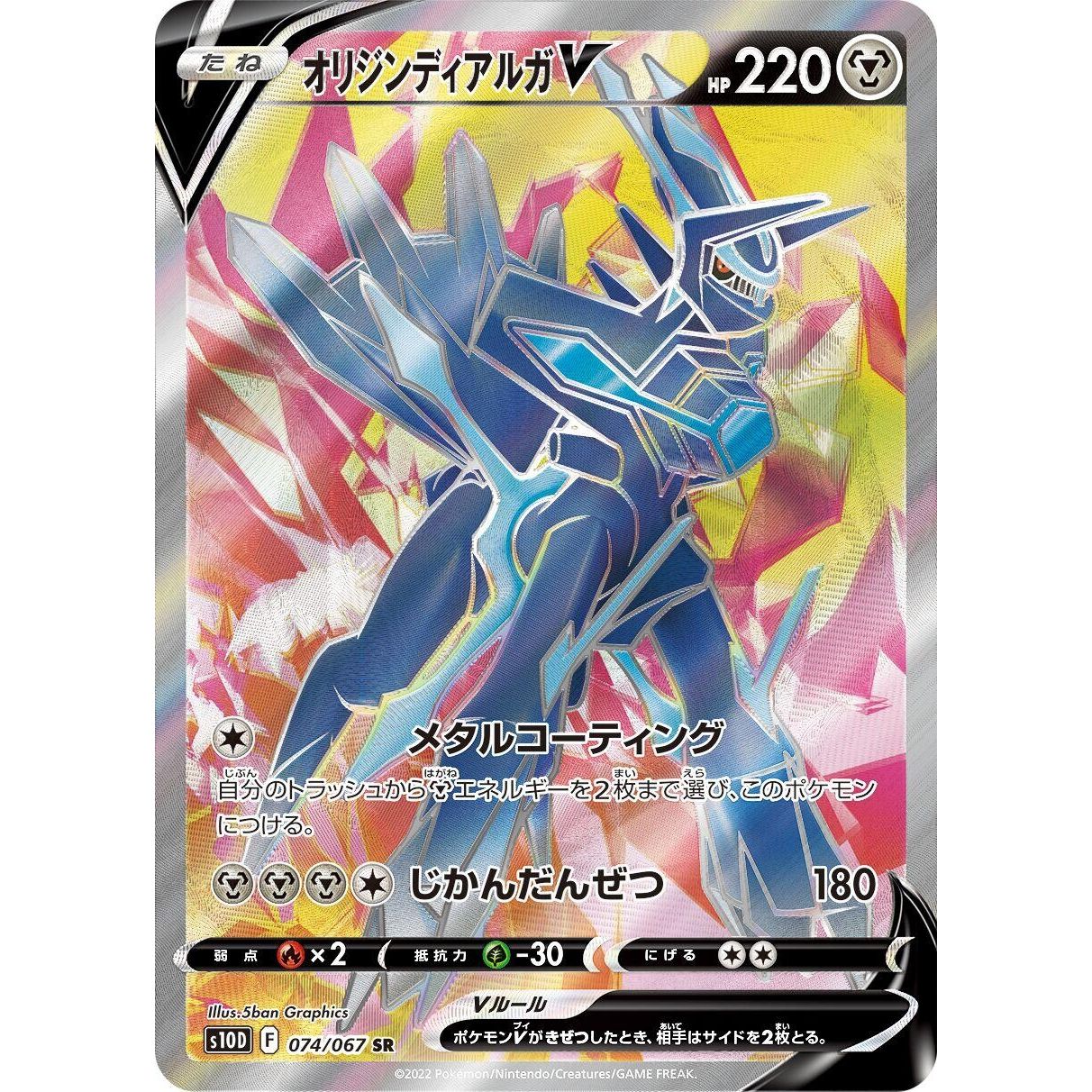 Image for Origin Forme Dialga V (074/067) (S10D) - Pokemon Japan