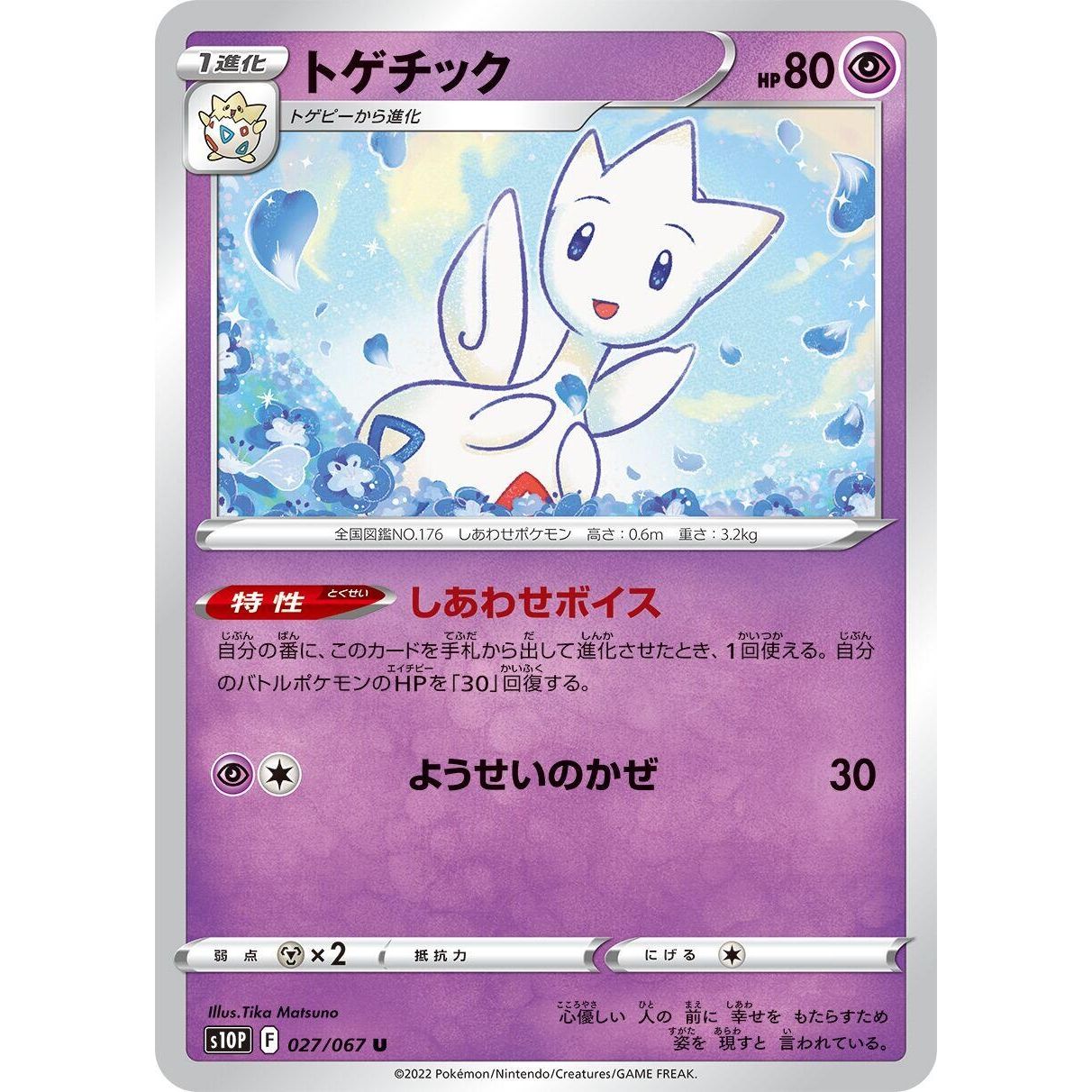 Image for Togetic (027/067) (S10P) - Pokemon Japan