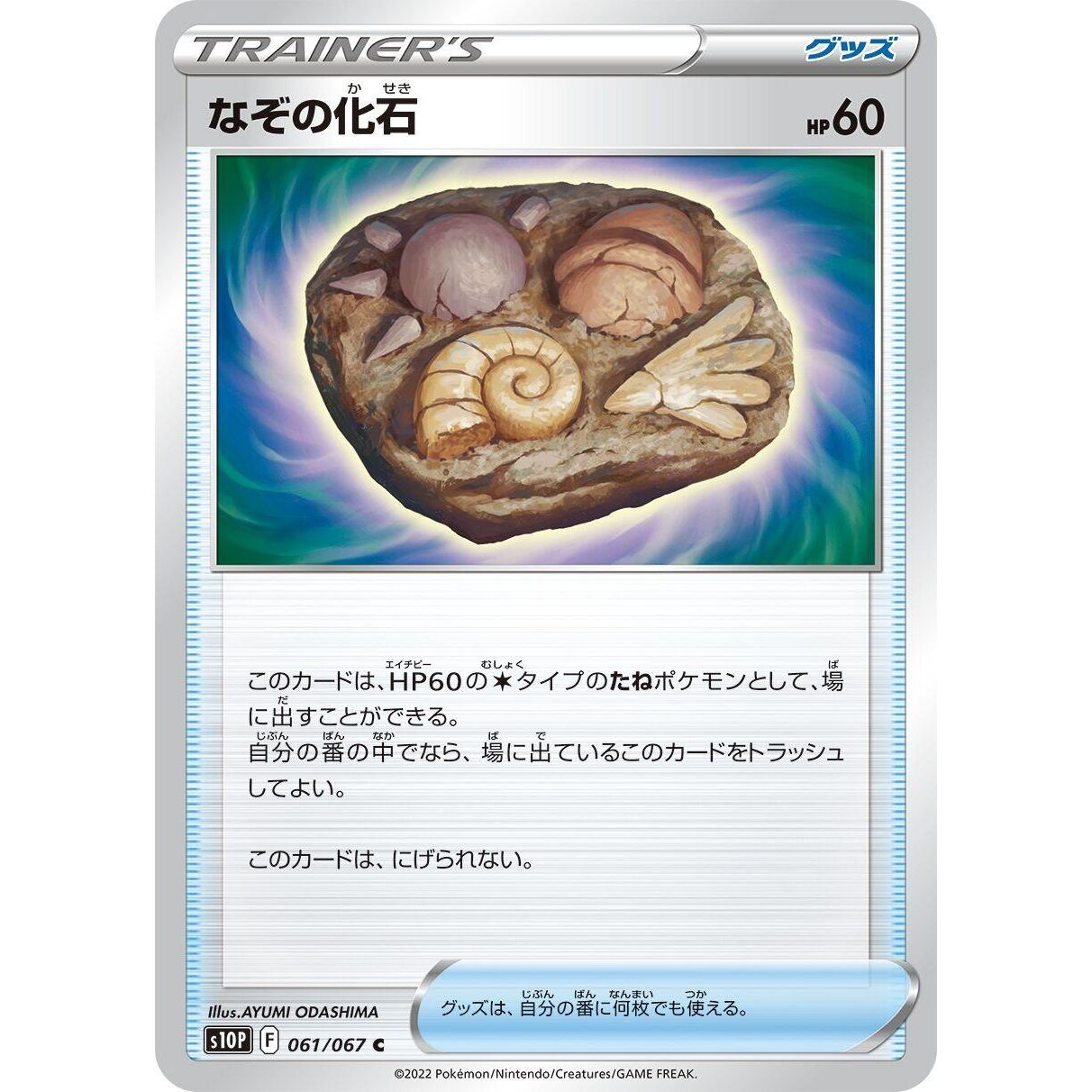 Image for Unidentified Fossil (061/067) (S10P) - Pokemon Japan