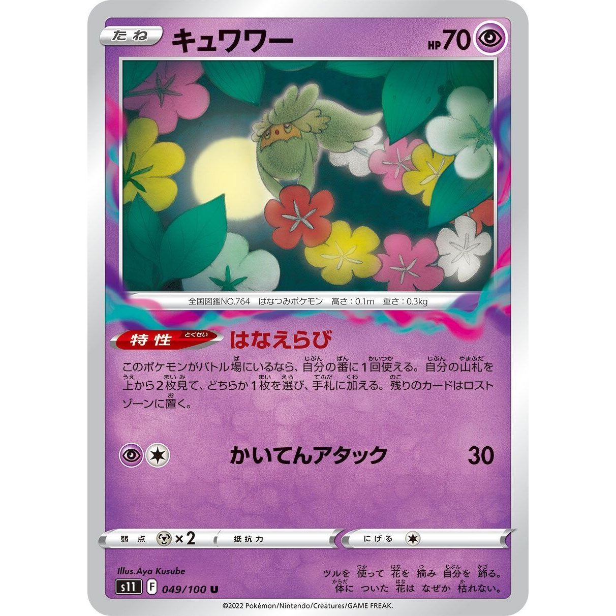 Image for Comfey (049/100) (S11) - Pokemon Japan