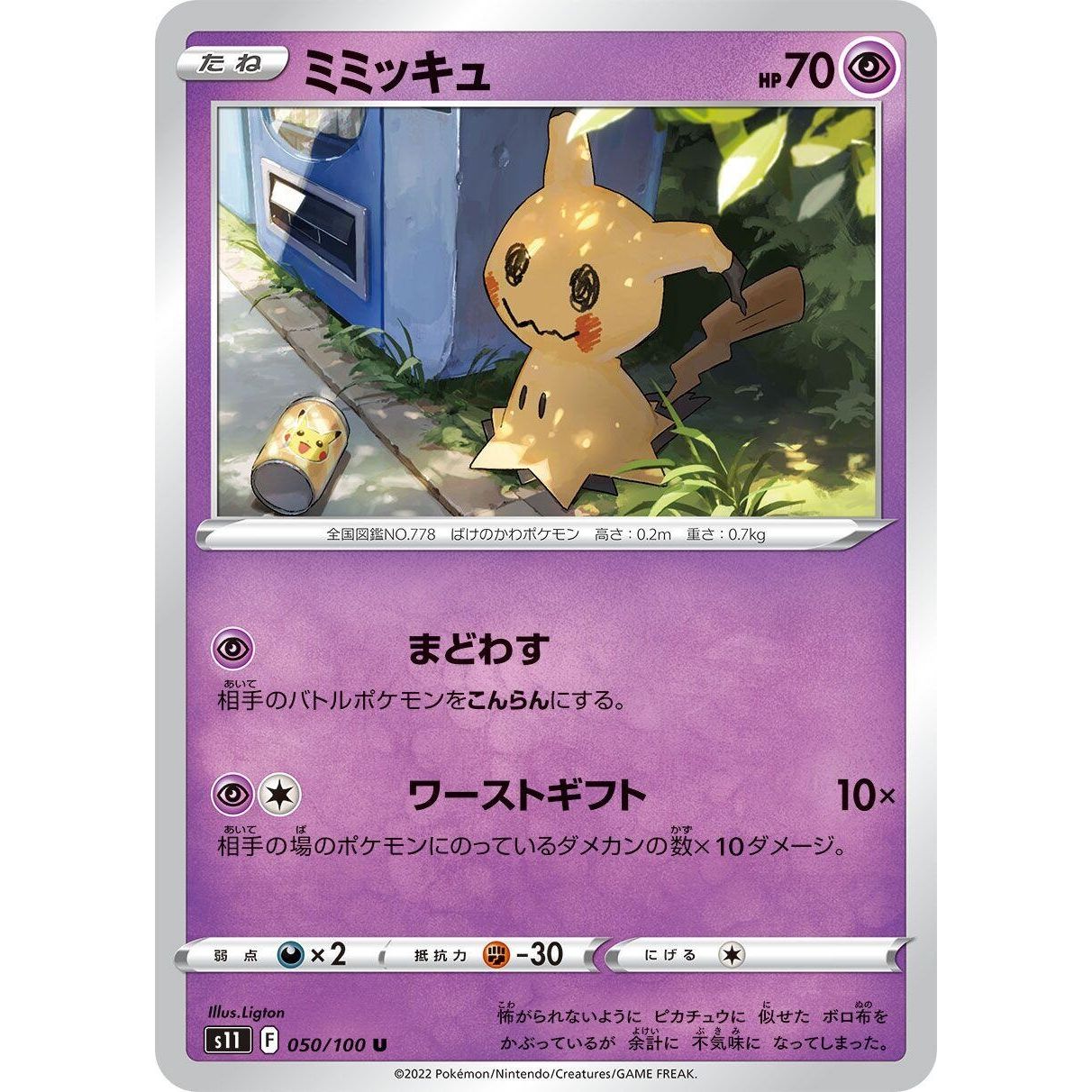 Image for Mimikyu (050/100) (S11) - Pokemon Japan