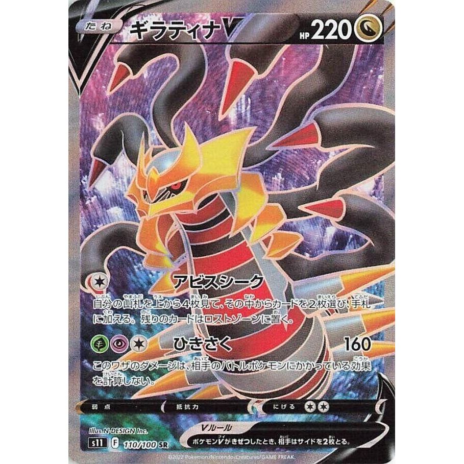 Image for Giratina V (110/100) (S11) - Pokemon Japan