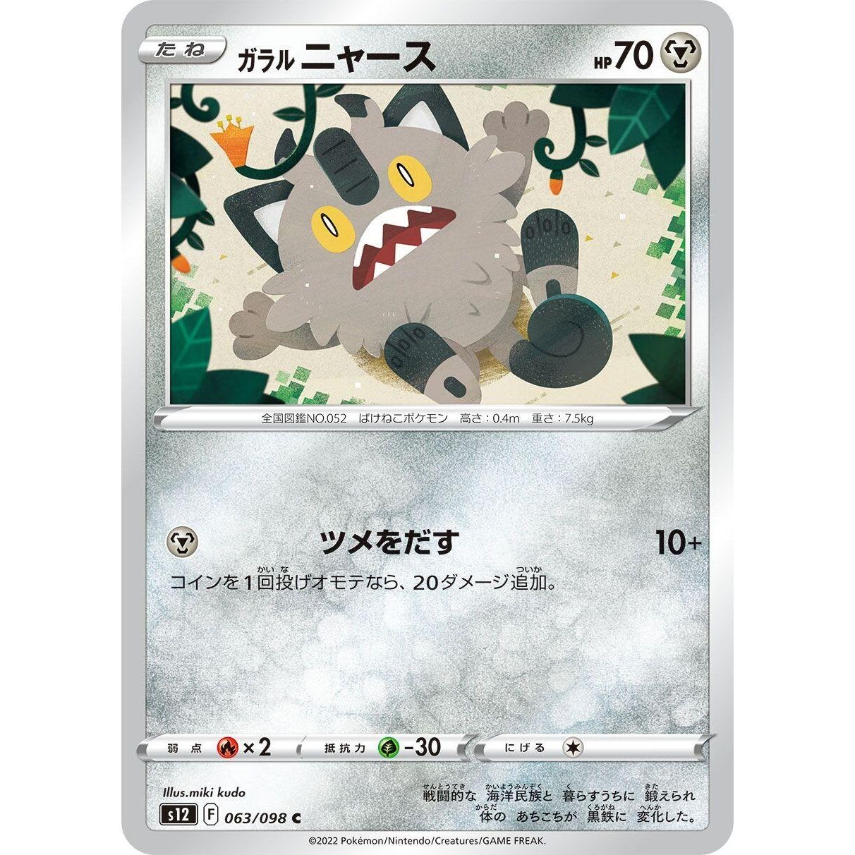 Image for Galarian Meowth (063/098) (S12) - Pokemon Japan