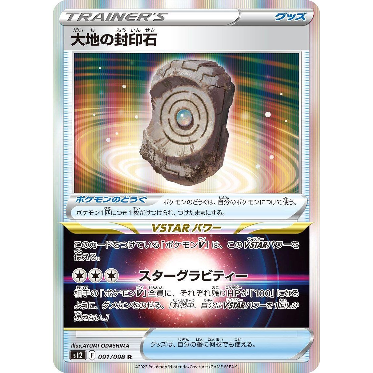 Image for Earthen Seal Stone (091/098) (S12) - Pokemon Japan