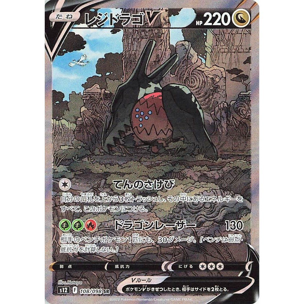 Image for Regidrago V (108/098) (S12) - Pokemon Japan