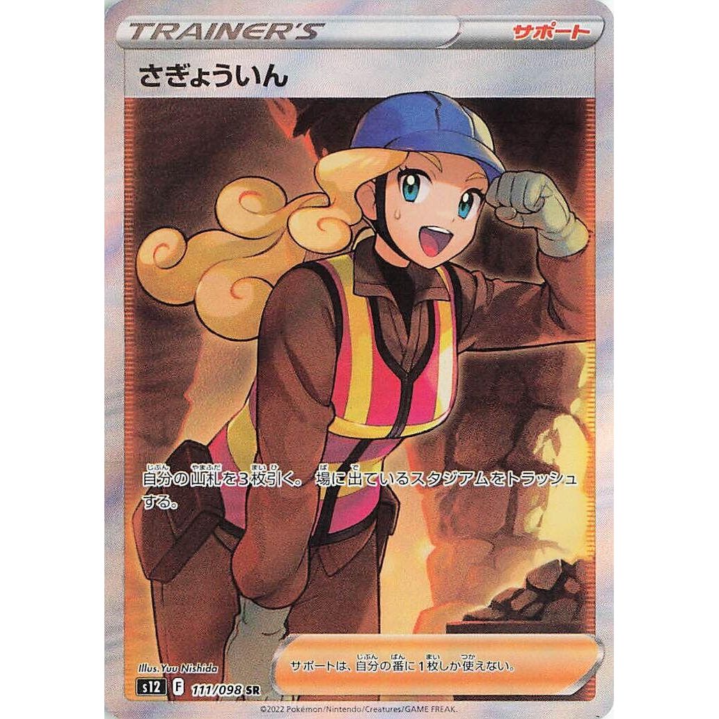 Image for Worker (111/098) (S12) - Pokemon Japan