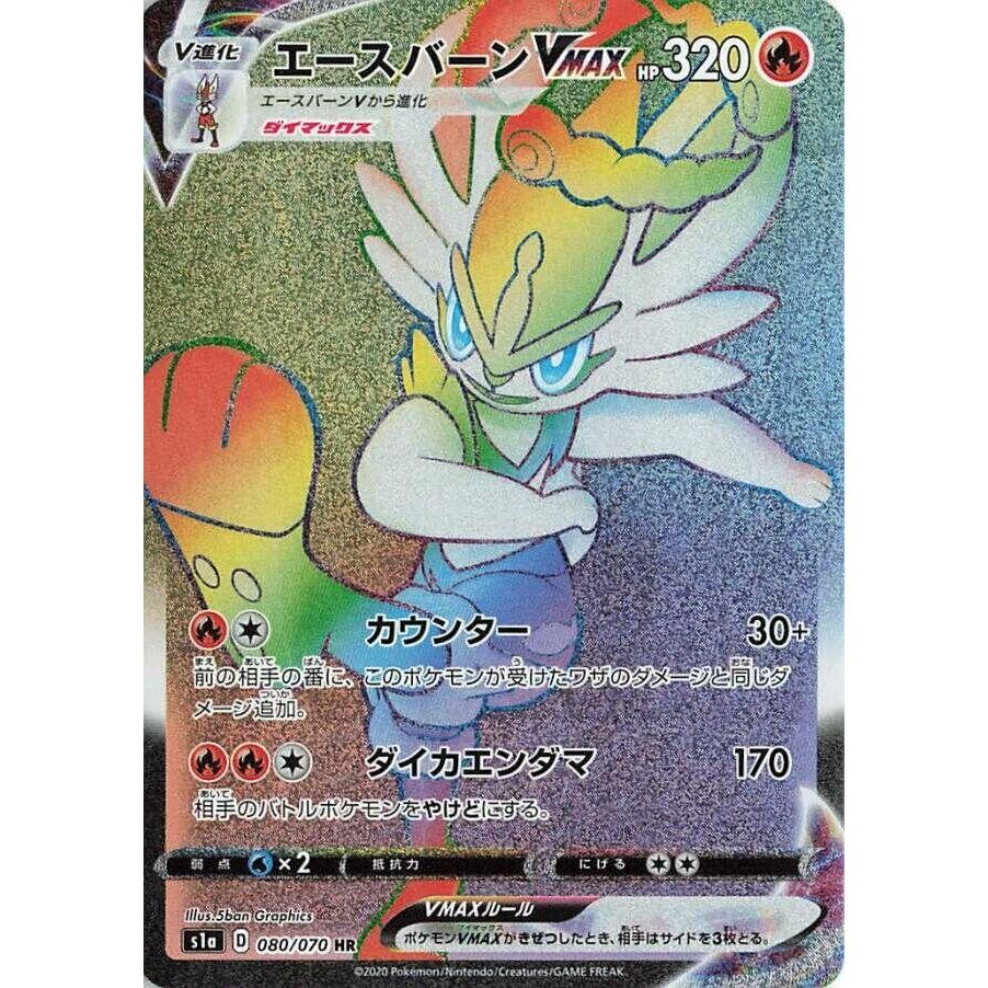 Image for Cinderace VMAX (080/070) (S1a) - Pokemon Japan