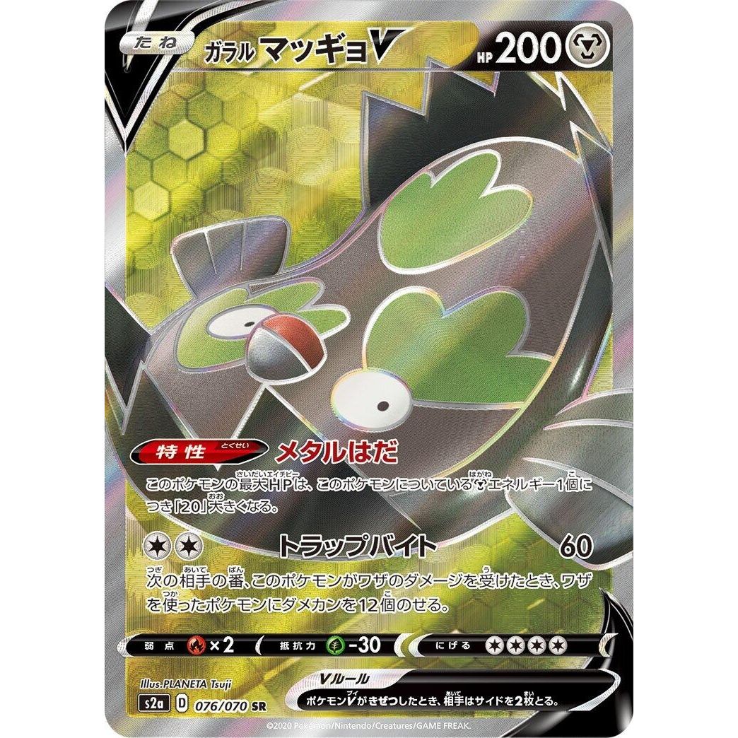 Image for Galarian Stunfisk V (076/070) (S2a) - Pokemon Japan
