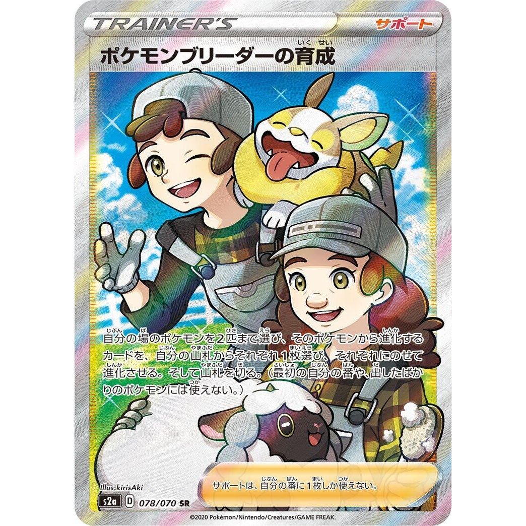 Image for Pokemon Breeder's Nurturing (078/070) (S2a) - Pokemon Japan