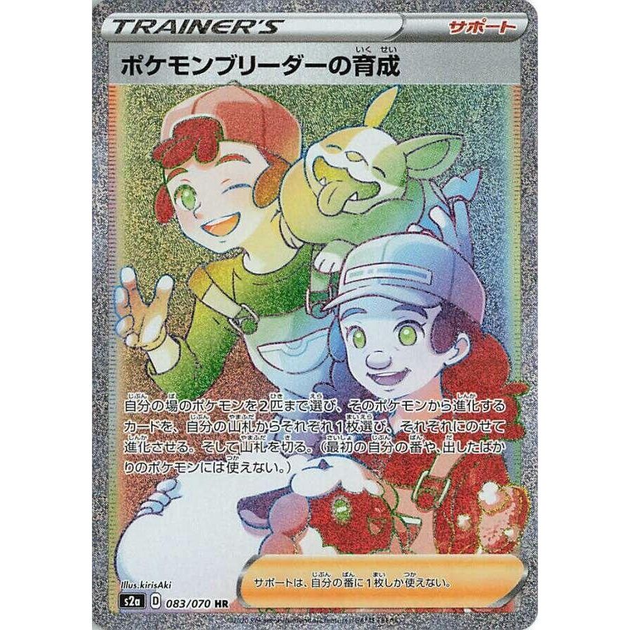 Image for Pokemon Breeder's Nurturing (083/070) (S2a) - Pokemon Japan