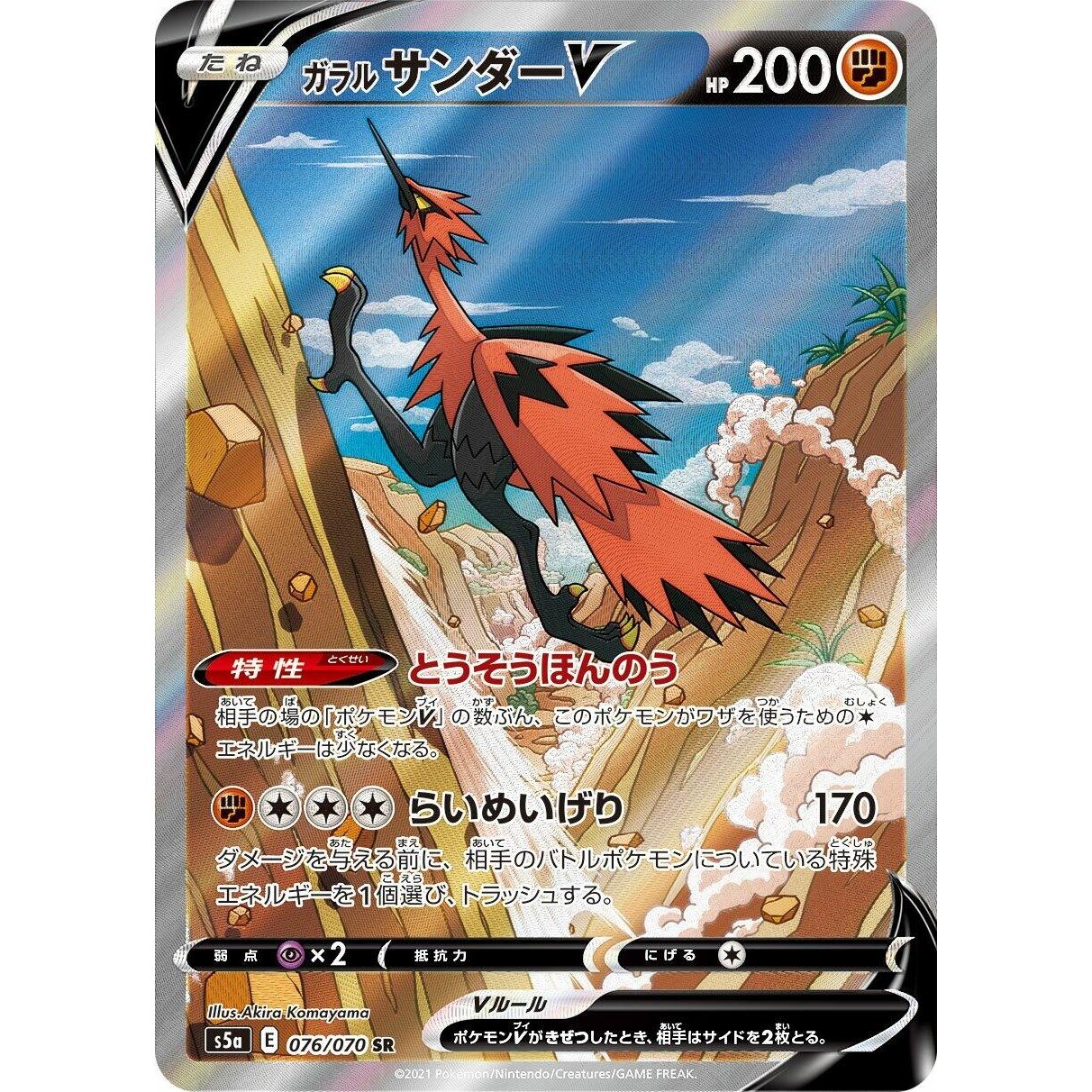 Image for Galarian Zapdos V (076/070) (S5a) - Pokemon Japan